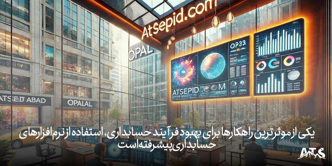 نرم‌افزار حسابداری برای کسب‌وکارها در سعادت‌آباد