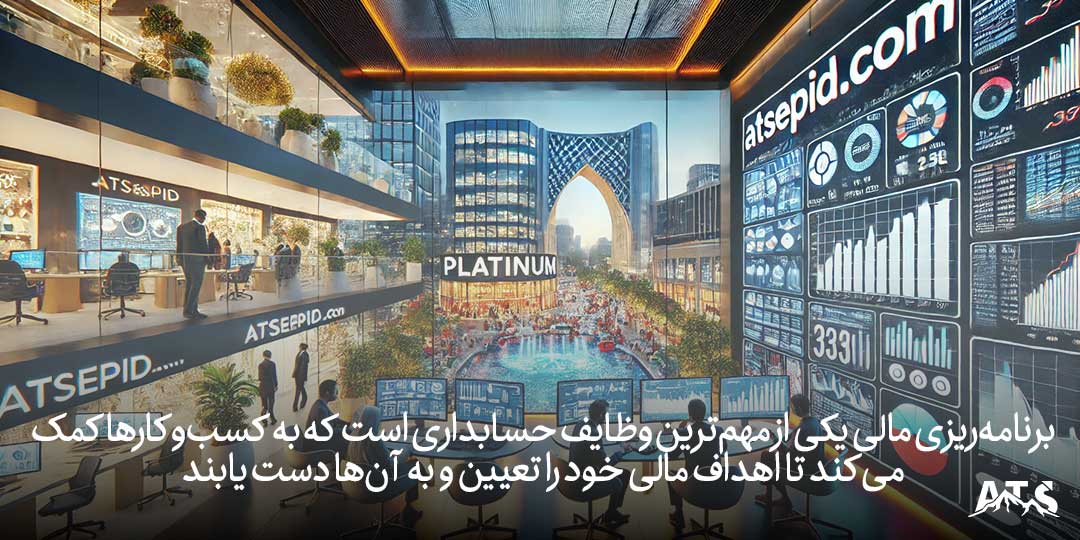 برنامه‌ریزی مالی برای کسب‌وکارها در سعادت‌آباد