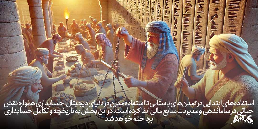 واحدهای اولیه حسابداری در دوران باستان در تمدن سومر با استفاده از الواح گلی برای ثبت مبادلات تجاری