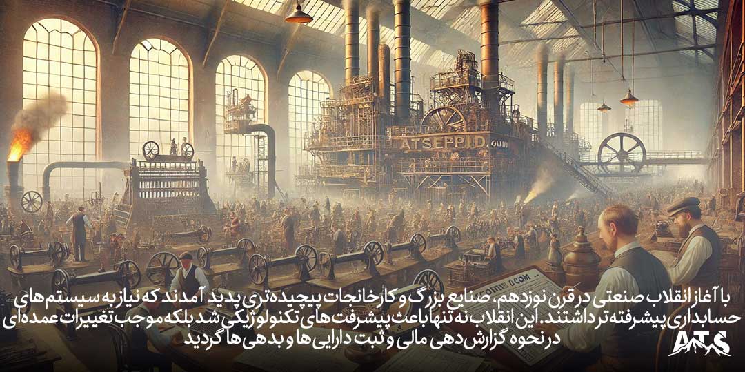 کارخانجات دوران انقلاب صنعتی و افزایش نیاز به سیستمهای پیچیده حسابداری برای مدیریت مالی کسبوکارها