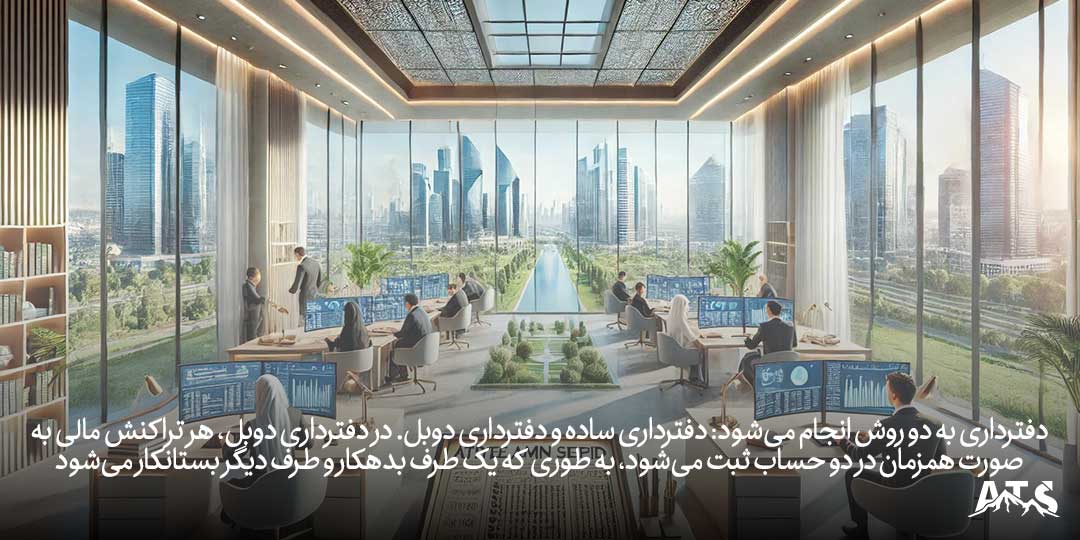 دفتر روزنامه و دفتر کل برای ثبت دقیق تراکنشهای مالی به روش دفترداری دوبل