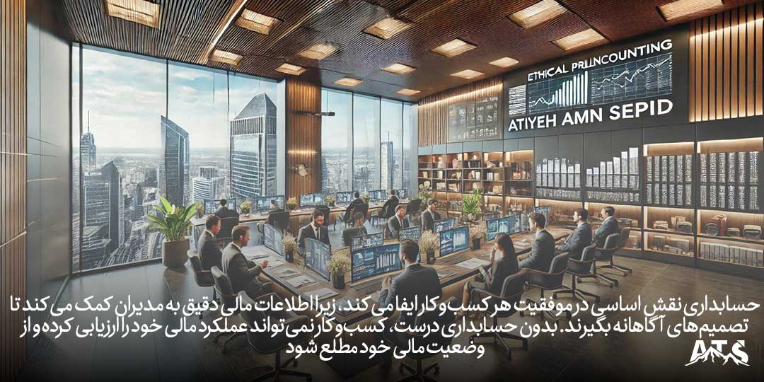 حسابداری برای کسبوکارها حیاتی است تا عملکرد مالی، مالیات، جذب سرمایه و دریافت وام بهدرستی مدیریت شود