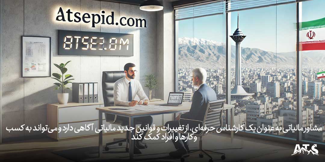 تیم مشاوره مالیاتی در حال ارائه مشاوره به یک کارآفرین برای مدیریت مالیات کسب‌وکار