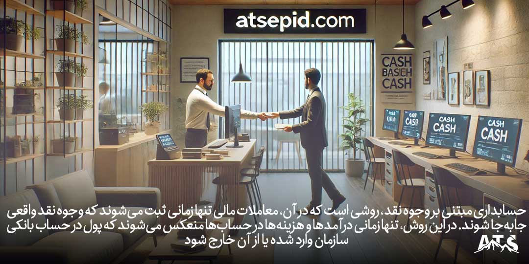 حسابداری مبتنی بر وجوه نقد، جایی که درآمد و هزینهها زمانی ثبت میشوند که پول واقعی جابهجا میشود