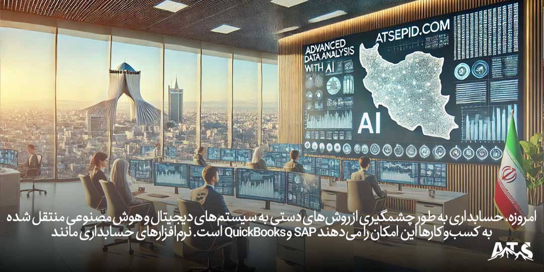 نرمافزارهای حسابداری پیشرفته و استفاده از هوش مصنوعی در فرآیند حسابداری دیجیتال