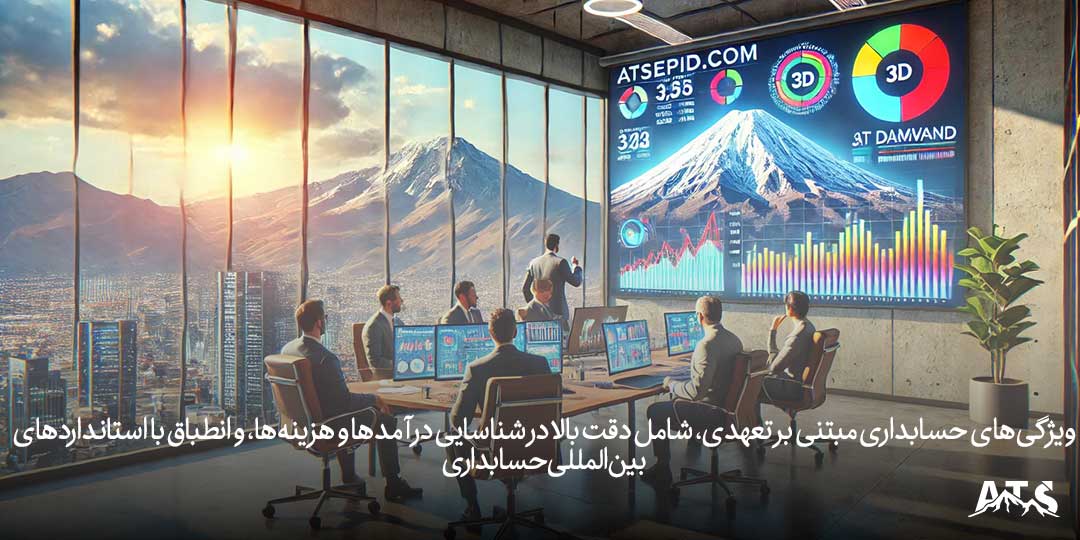 ویژگیهای حسابداری مبتنی بر تعهدی، شامل دقت بالا در شناسایی درآمدها و هزینهها، و انطباق با استانداردهای بینالمللی حسابداری