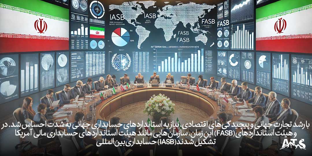 استانداردهای حسابداری بینالمللی (IASB) و تاثیر آن بر هماهنگی حسابداری جهانی