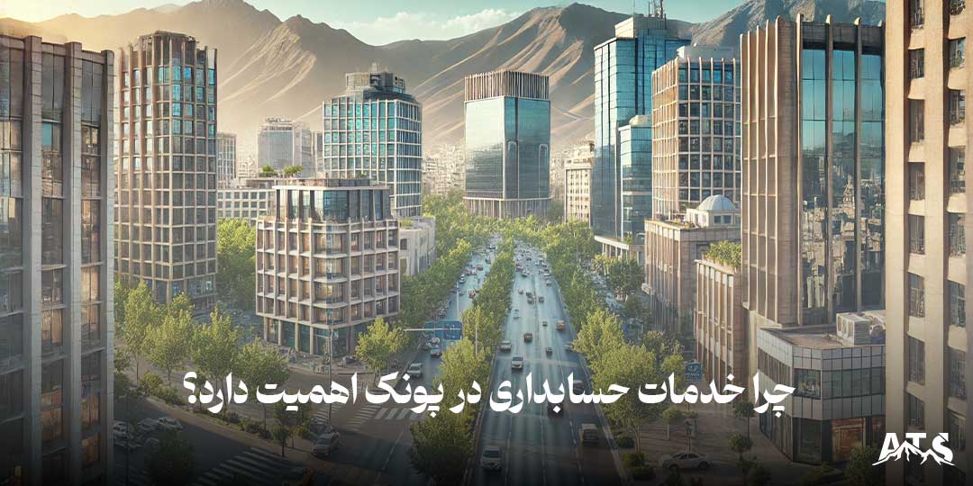 ساختمان‌های تجاری و اداری در پونک به عنوان مرکز کسب‌وکارهای مختلف.