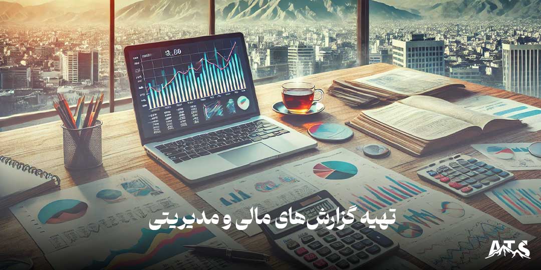 گزارش‌های مالی و نمودارهای سود و زیان شرکت