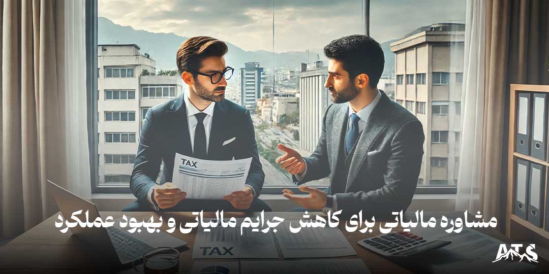 مشاوره مالیاتی برای کاهش جرایم مالیاتی و بهبود عملکرد