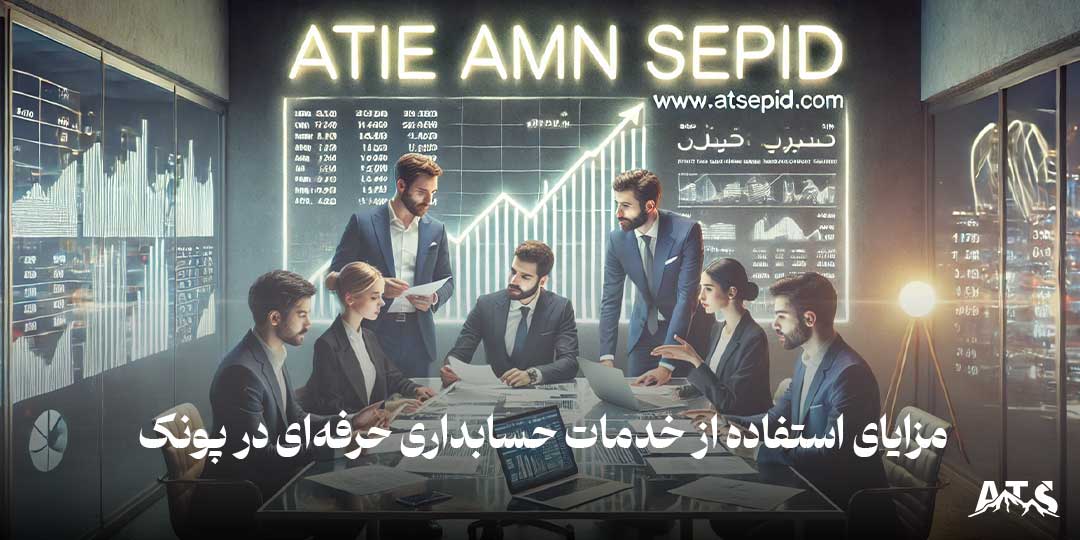 بررسی اسناد مالی شفاف توسط تیم مدیریتی.