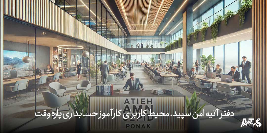 دفتر آتیه امن سپید، محیط کار برای کارآموز حسابداری پاره وقت