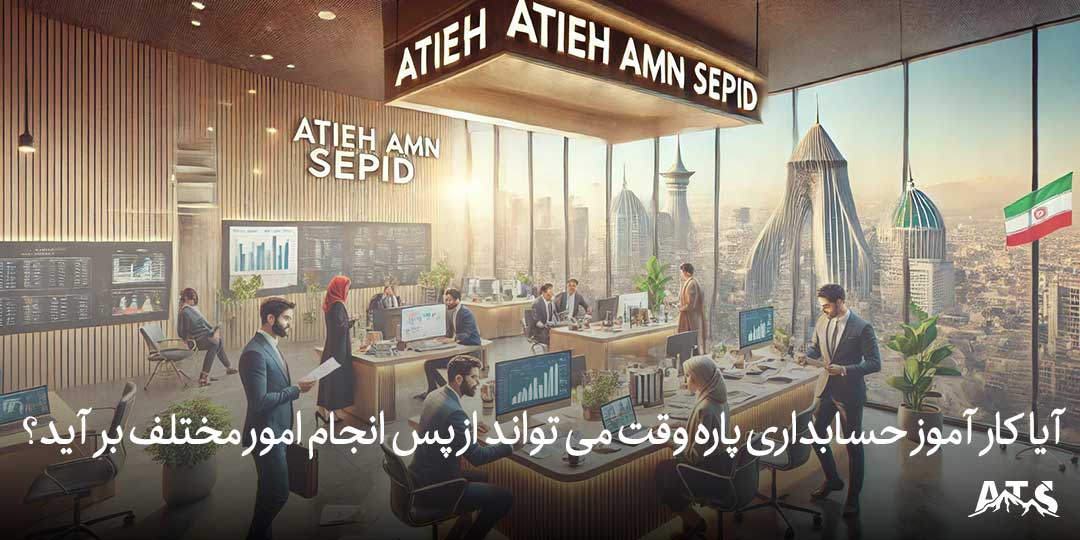 فضای اداری آتیه امن سپید برای کارآموزان حسابداری پاره وقت