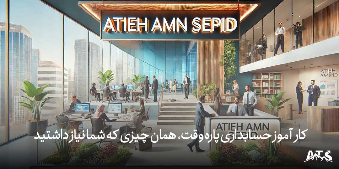 همکاری کارآموزان حسابداری پاره وقت در شرکت آتیه امن سپید
