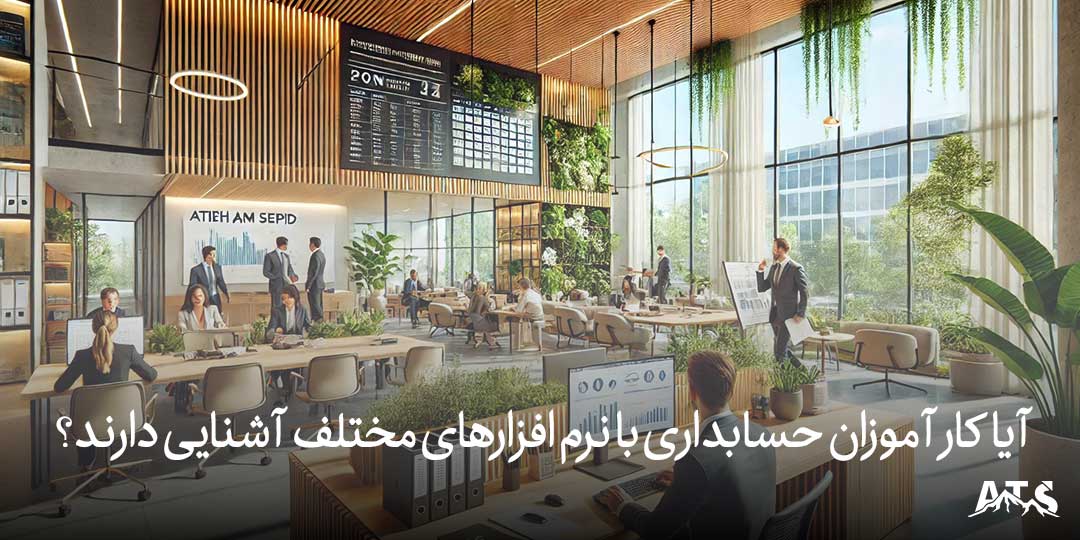 محیط کاری مدرن آتیه امن سپید برای کارآموزان حسابداری پاره وقت