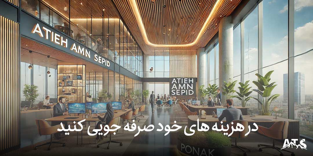 دفتر آتیه امن سپید، مناسب برای کارآموزی پاره وقت در حسابداری