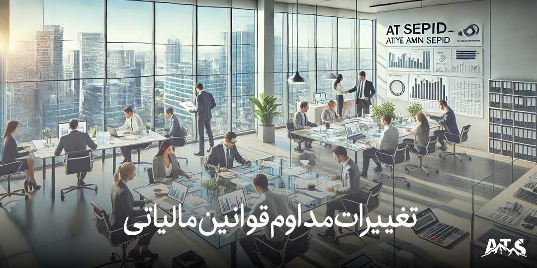 چالش‌های تغییر قوانین مالیاتی برای شرکت‌های بازرگانی