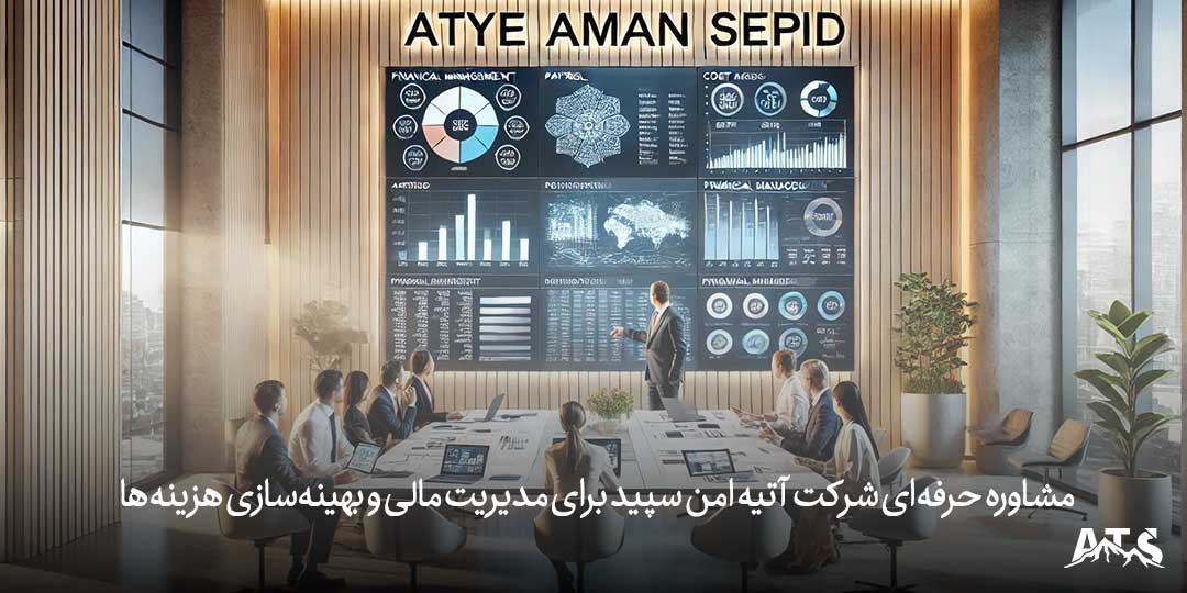 مشاوره حرفه‌ای شرکت آتیه امن سپید برای مدیریت مالی و بهینه‌سازی هزینه‌ها