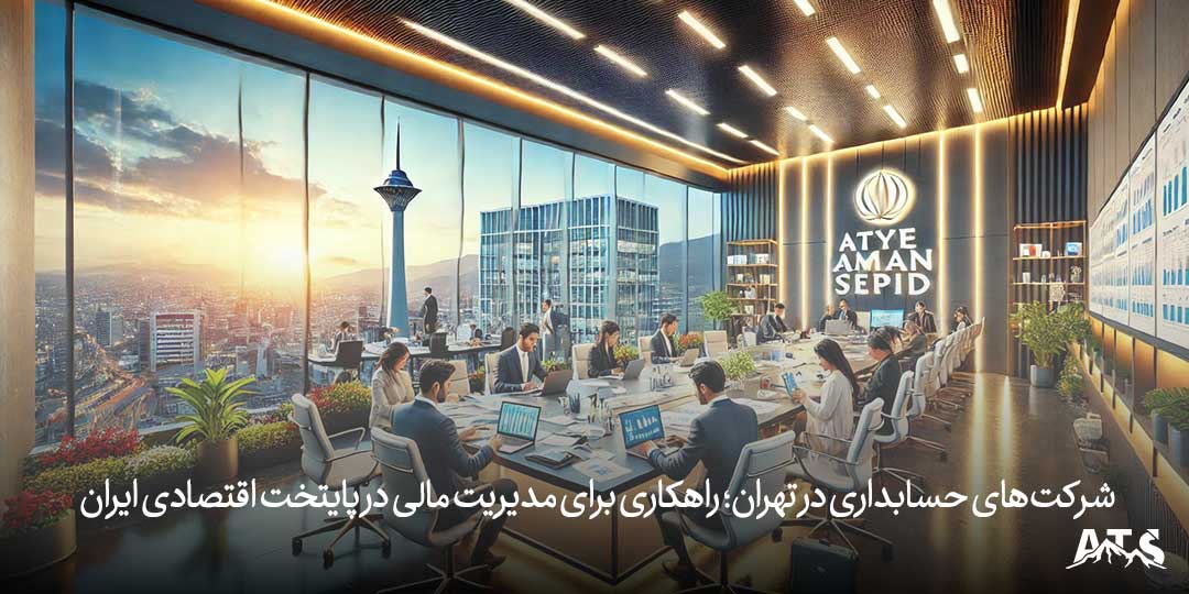 چالش‌ها و فرصت‌های مدیریت مالی در تهران با کمک شرکت‌های حسابداری حرفه‌ای