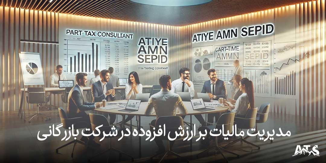 مدیریت مالیات بر ارزش افزوده در شرکت بازرگانی