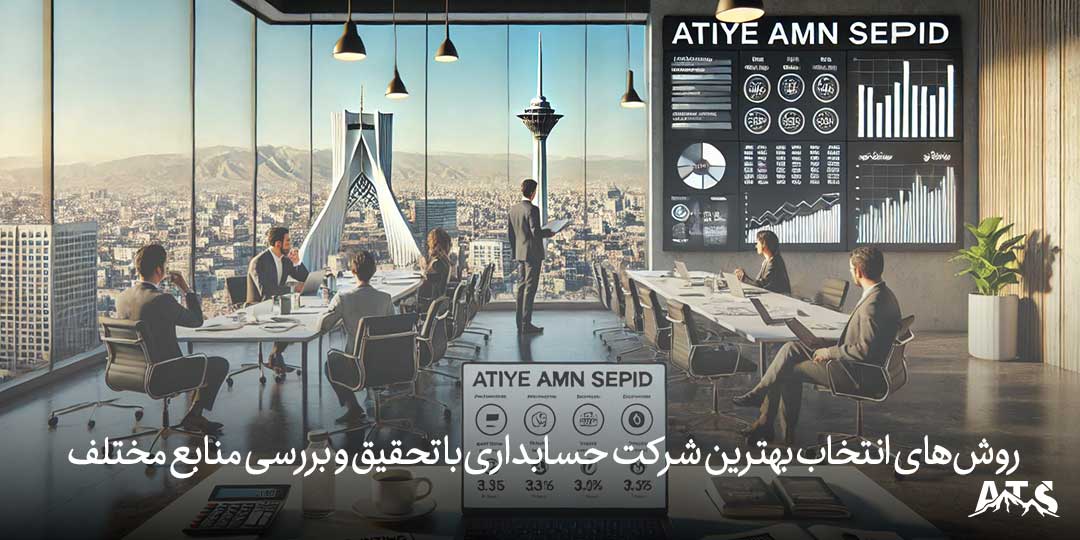 مصاحبه با شرکت‌های حسابداری برای ارزیابی خدمات و هزینه‌ها