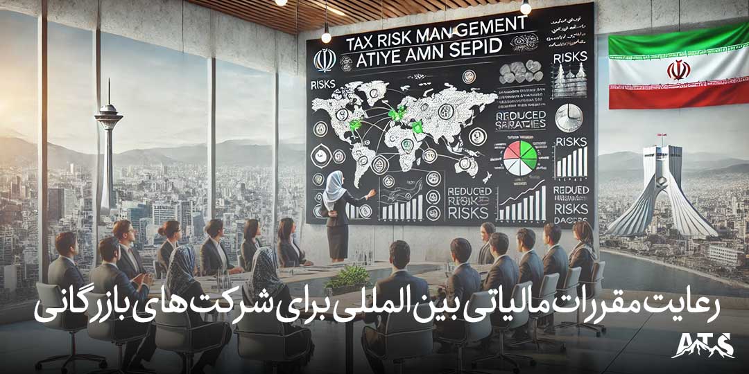 رعایت مقررات مالیاتی بین‌المللی برای شرکت‌های بازرگانی