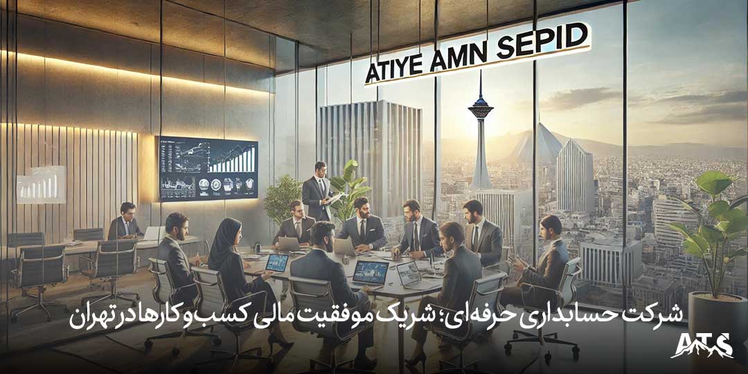 مزایای همکاری با شرکت‌های حسابداری حرفه‌ای در مدیریت امور مالی و رشد کسب‌وکار