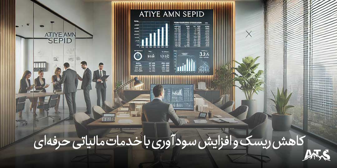 خدمات مالیاتی حرفه‌ای شامل تنظیم اظهارنامه‌های مالیاتی، کاهش هزینه‌ها با معافیت‌ها، و مدیریت اختلافات مالیاتی