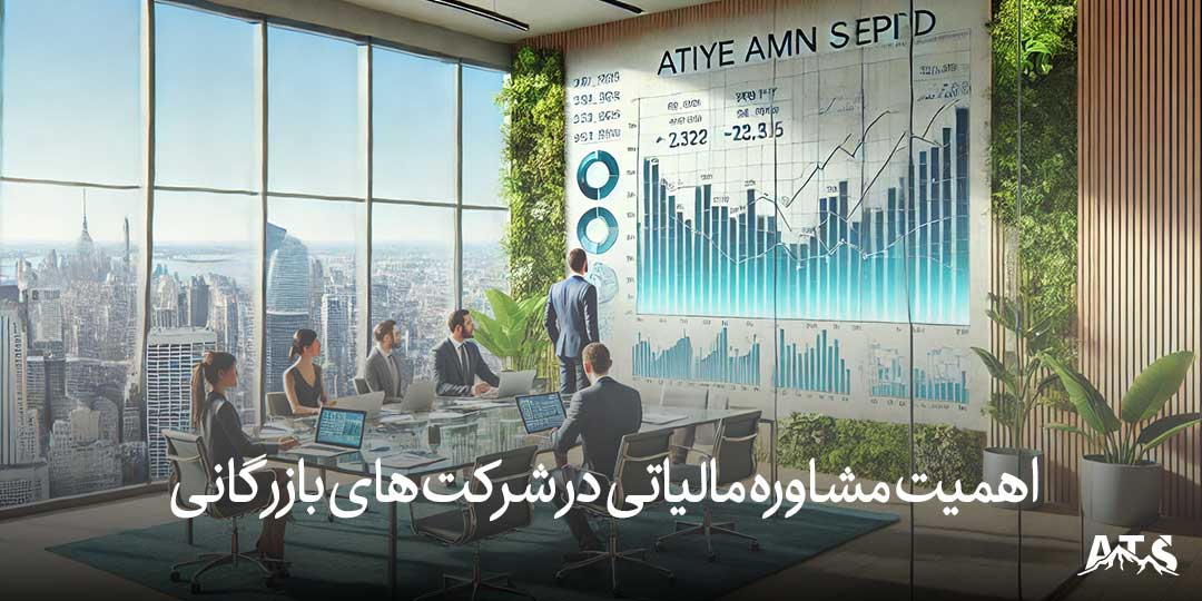 اهمیت مدیریت مالیاتی در شرکت‌های بازرگانی