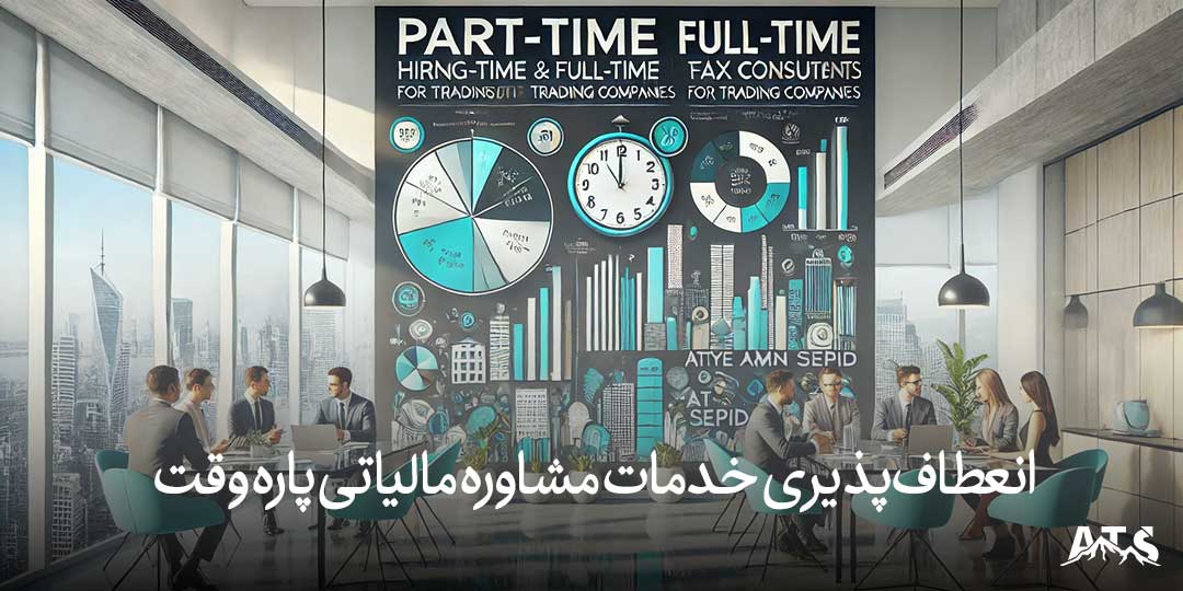 انعطاف‌پذیری خدمات مشاوره مالیاتی پاره وقت