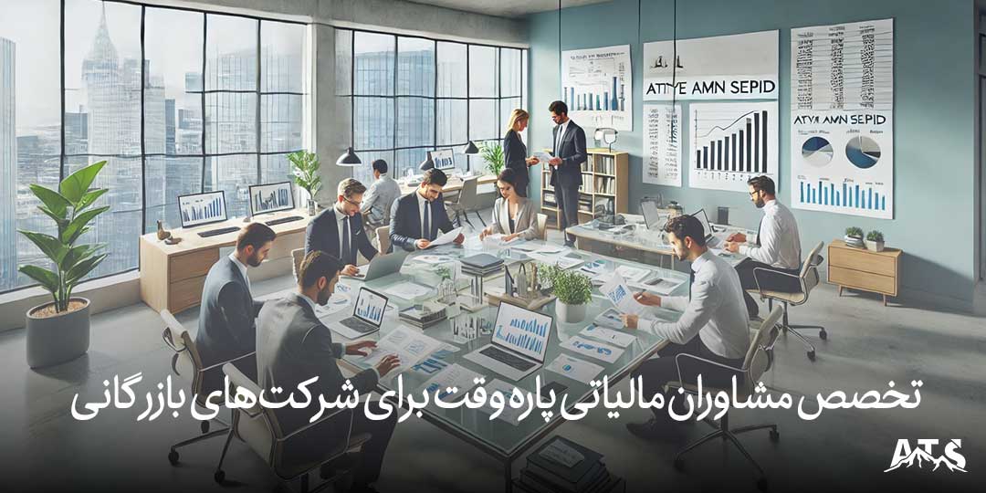 تخصص مشاوران مالیاتی پاره وقت برای شرکت‌های بازرگانی