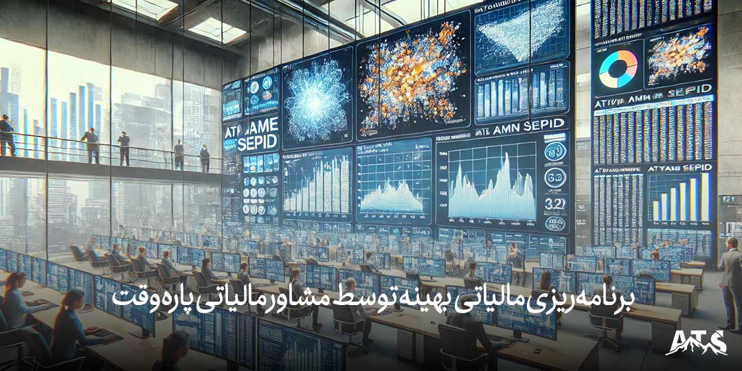 برنامه‌ریزی مالیاتی بهینه توسط مشاور مالیاتی پاره وقت