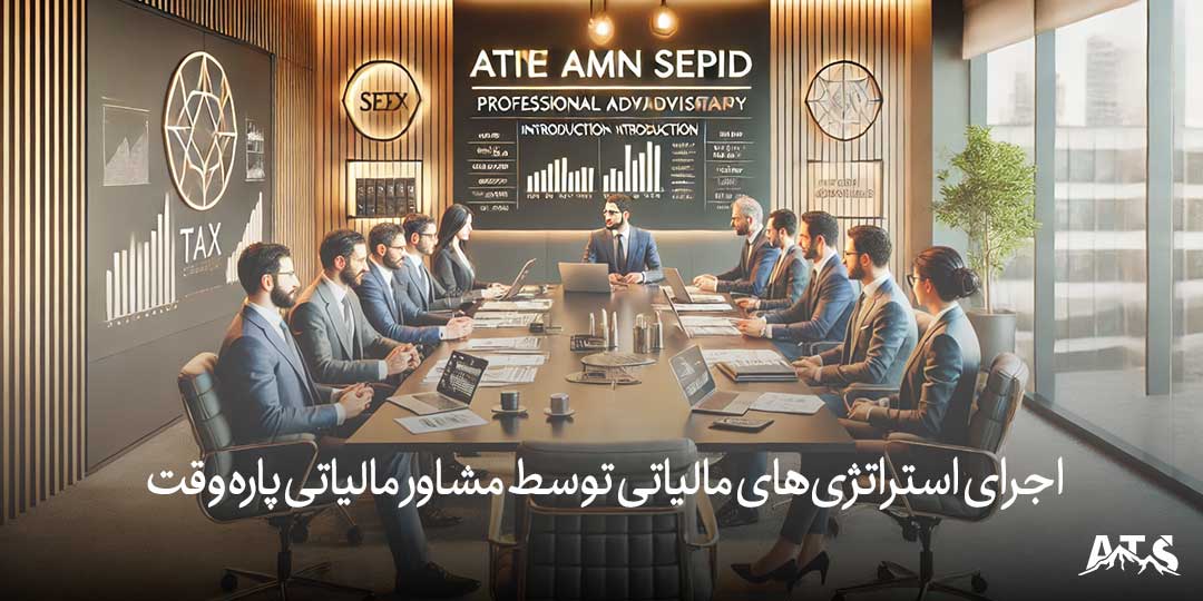 اجرای استراتژی‌های مالیاتی توسط مشاور مالیاتی پاره وقت