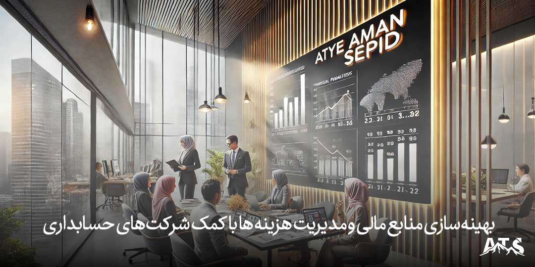 "همکاری با شرکت‌های حسابداری برای ایجاد شفافیت مالی و کاهش جرایم مالیاتی