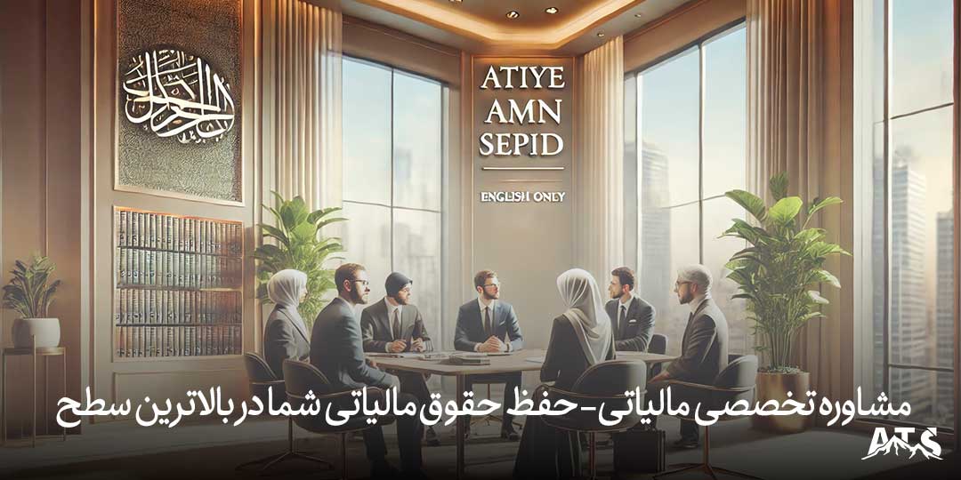 وکیل مالیاتی متخصص در شورای عالی مالیاتی، ارائه دفاعیه مالیاتی، کاهش جرایم مالیاتی و حل اختلافات مالیاتی مودیان