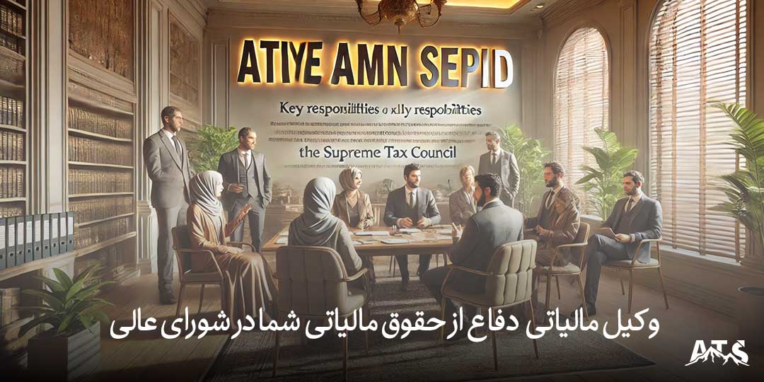 وکیل مالیاتی در شورای عالی مالیاتی در یک جلسه رسمی، ارائه دفاعیات مالیاتی با حضور کارشناسان و قضات