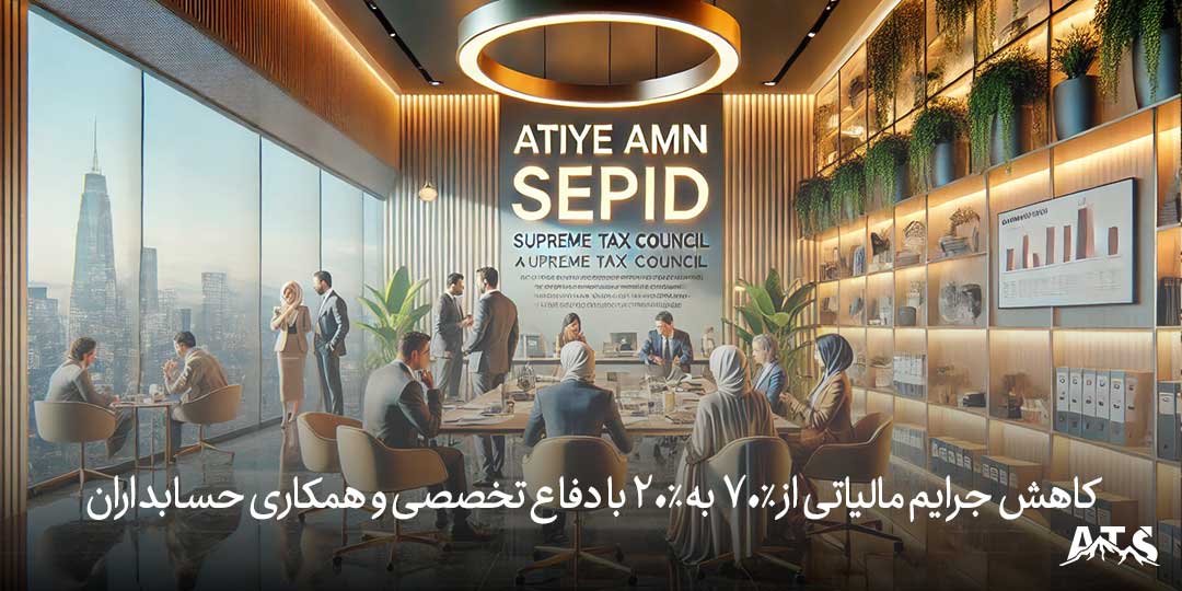 جلسه وکیل مالیاتی و حسابداران در شورای عالی مالیاتی، بررسی پرونده موفق کاهش جرایم مالیاتی