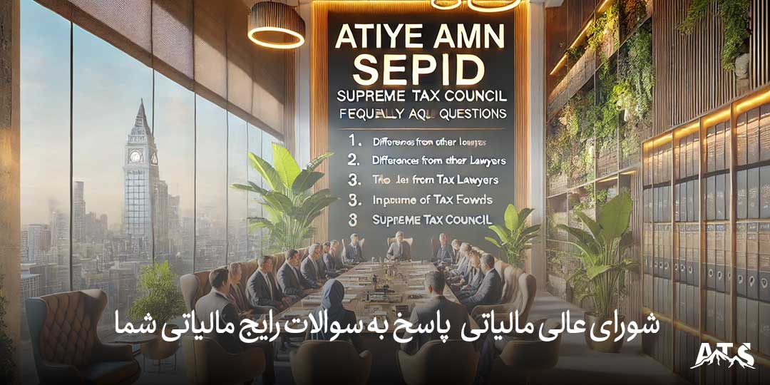 جلسه وکیل مالیاتی و حسابداران در شورای عالی مالیاتی، بررسی سوالات رایج مالیاتی، نقش وکیل در حل اختلافات مالیاتی