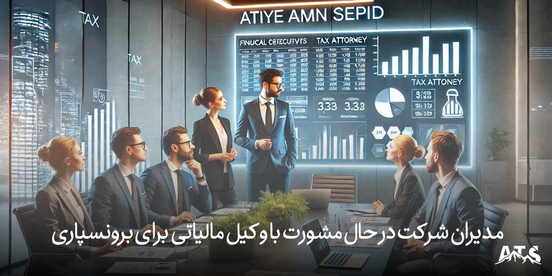 مدیران شرکت در حال مشورت با وکیل مالیاتی برای برونسپاری