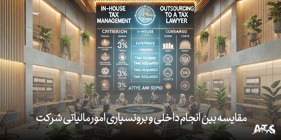 مقایسه بین انجام داخلی و برونسپاری امور مالیاتی شرکت