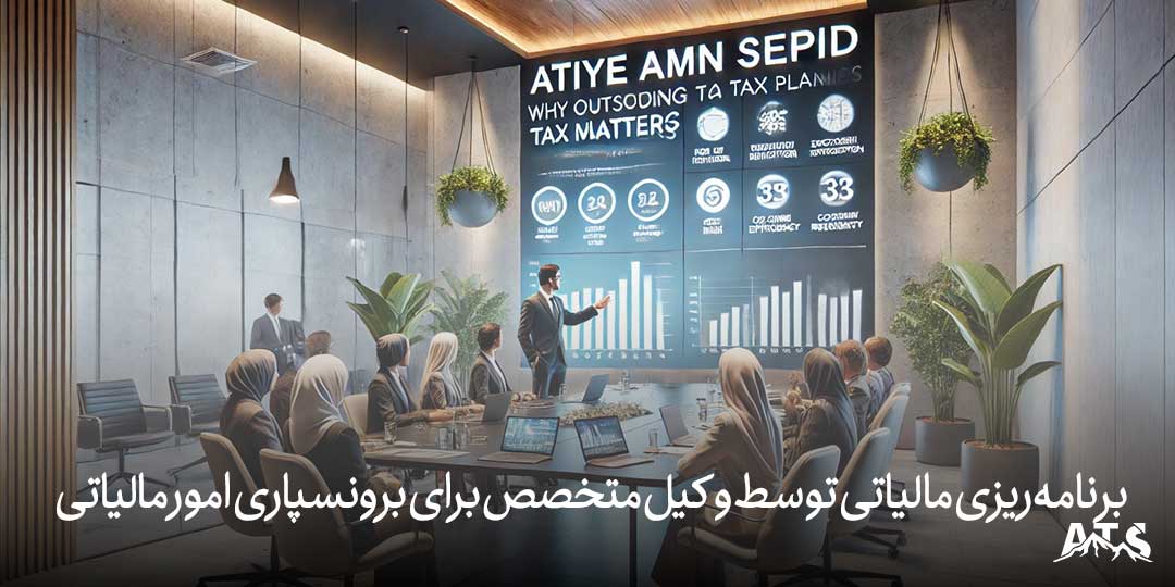 برنامه‌ریزی مالیاتی توسط وکیل متخصص برای برونسپاری امور مالیاتی