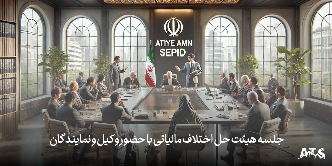 جلسه هیئت حل اختلاف مالیاتی با حضور وکیل و نمایندگان