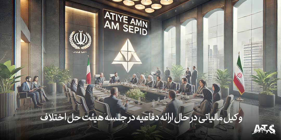 وکیل مالیاتی در حال ارائه دفاعیه در جلسه هیئت حل اختلاف