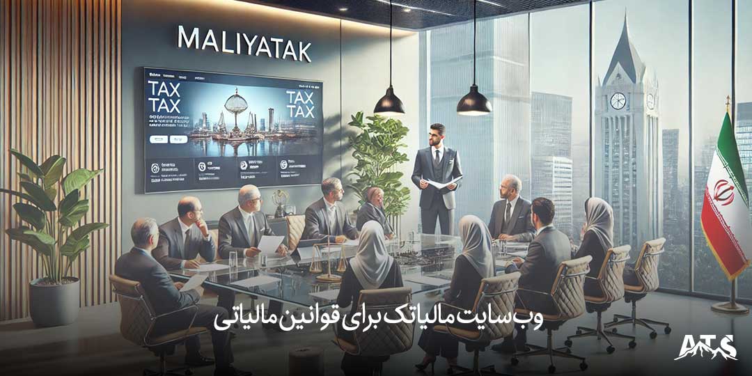وبسایت مالیاتک برای قوانین مالیاتی