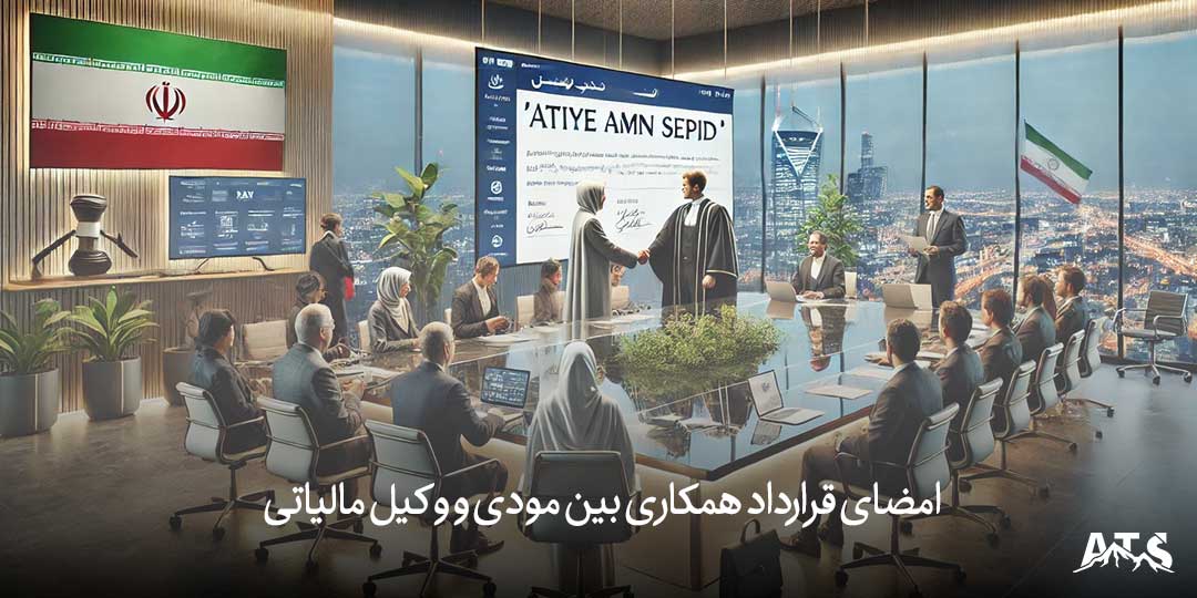 امضای قرارداد همکاری بین مودی و وکیل مالیاتی