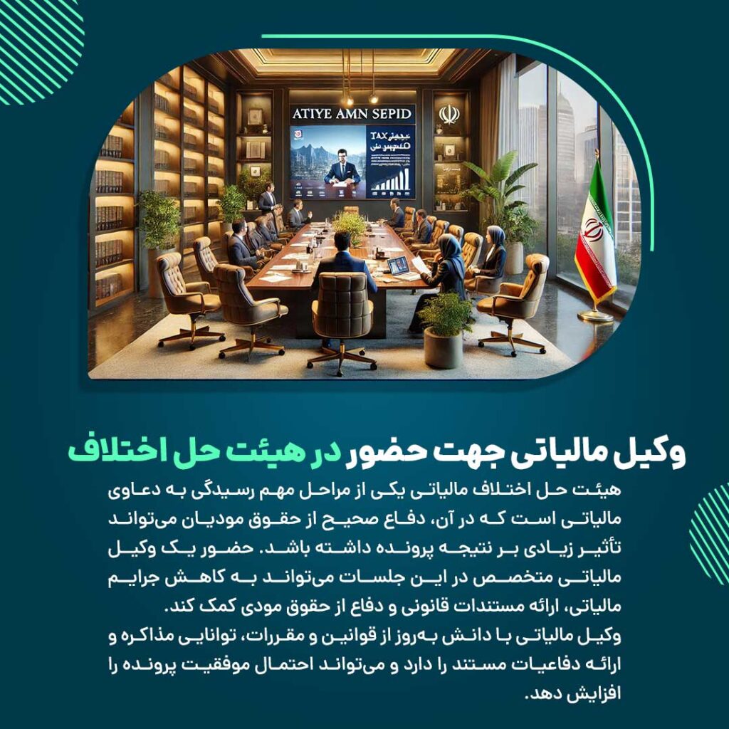 وکیل مالیاتی جهت حضور در هیئت حل اختلاف