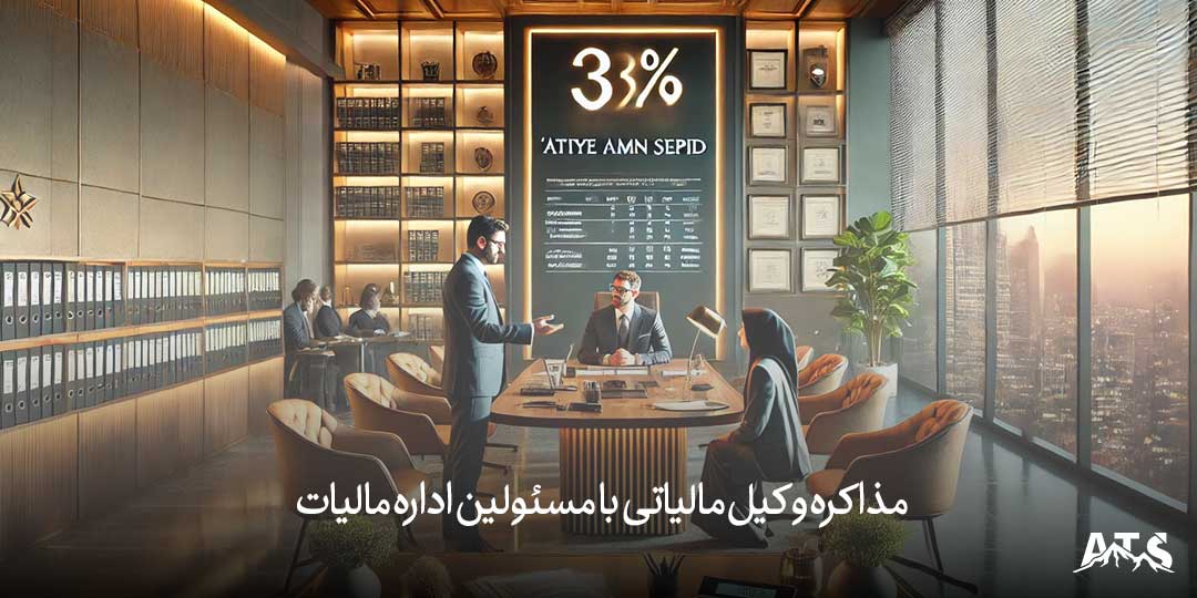 مذاکره وکیل مالیاتی با مسئولین اداره مالیات