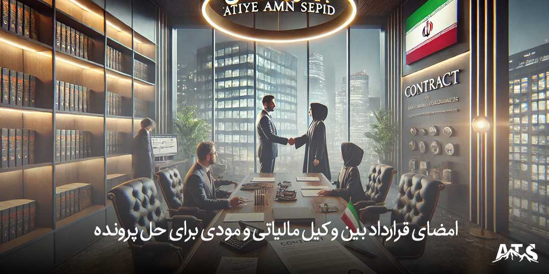 امضای قرارداد بین وکیل مالیاتی و مودی برای حل پرونده