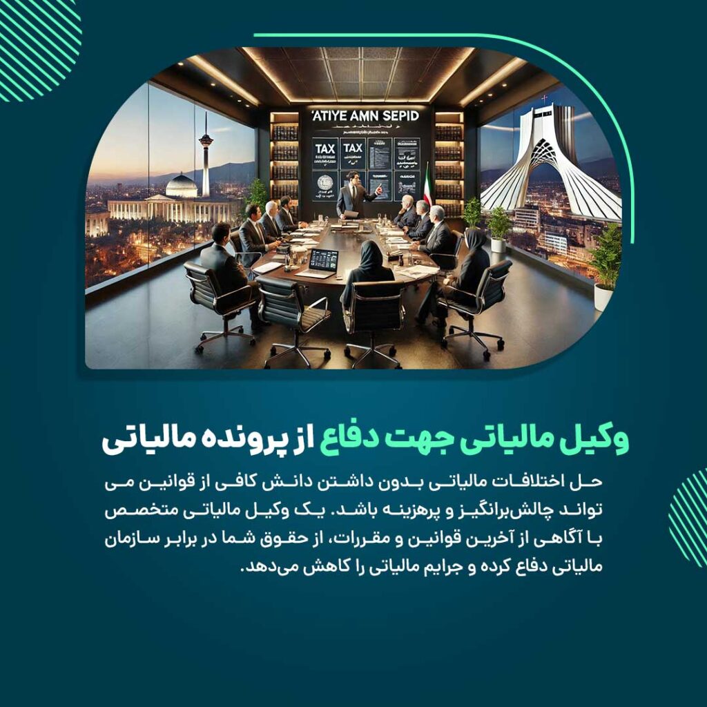 وکیل مالیاتی جهت دفاع از پرونده مالیاتی