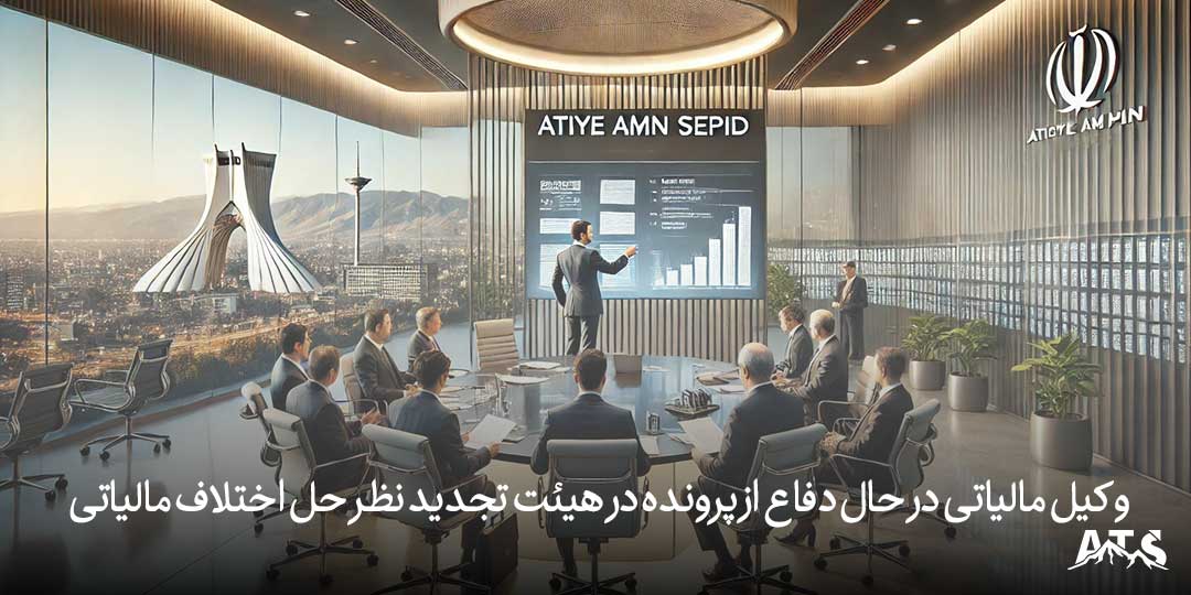 وکیل مالیاتی در حال دفاع از پرونده در هیئت تجدید نظر حل اختلاف مالیاتی